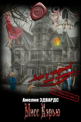 Мисс Кэрью [ЛП]