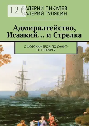 Адмиралтейство, Исаакий… и Стрелка. С фотокамерой по Санкт-Петербургу