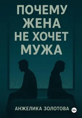 Почему жена не хочет мужа