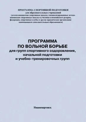 Программа по вольной борьбе для групп спортивного оздоровления, начальной подготовки и учебно-тренировочных групп
