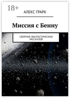 Миссия с Бенну. Сборник фантастических рассказов
