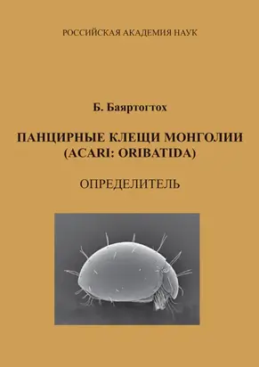 Панцирные клещи Монголии (Acari: Oribatida): определитель