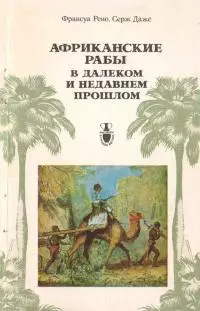 Африканские рабы...