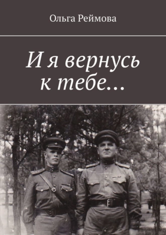 И я вернусь к тебе…