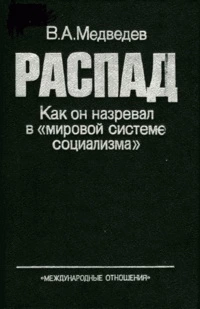 РАСПАД. Как он назревал в «мировой системе социализма»