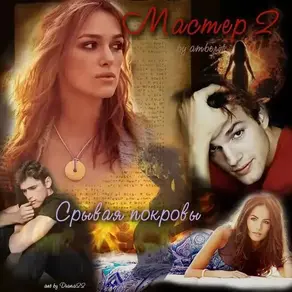 Мастер2: срывая покровы