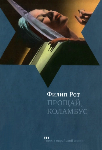 Прощай, Колумбус и пять рассказов