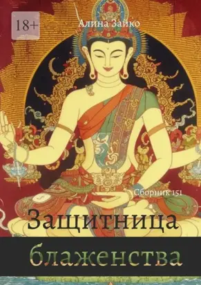 Защитница блаженства. Сборник 151
