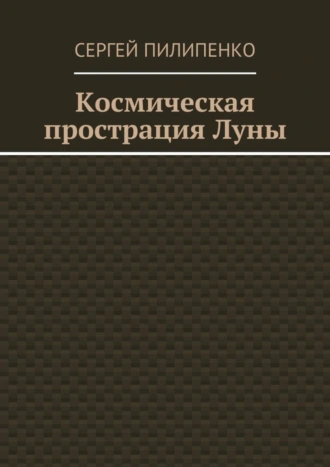 Космическая прострация Луны