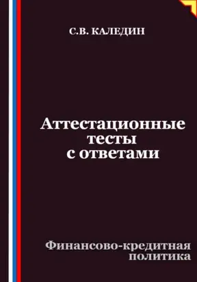 Аттестационные тесты с ответами. Финансово-кредитная политика