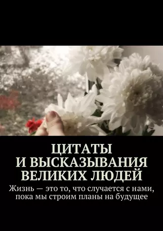 Цитаты и высказывания великих людей