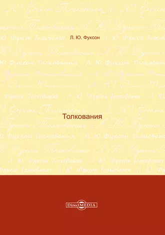 Толкования