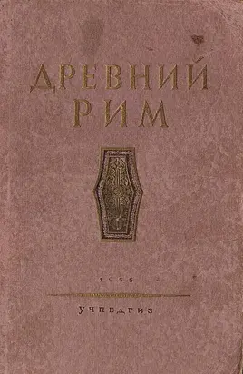 Древний Рим. Книга для чтения.
