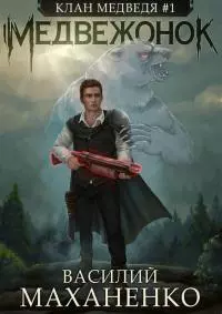 Медвежонок [СИ]