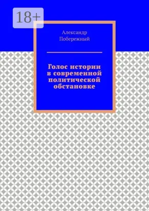 Голос истории в современной политической обстановке