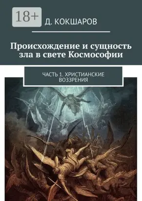 Происхождение и сущность зла в свете Космософии. Часть 1. Христианские воззрения