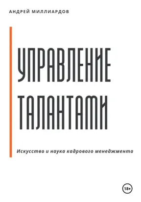 Управление талантами: Искусство и наука кадрового менеджмента