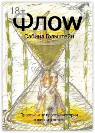 Флоw. Простые и не простые истории о жизни в потоке