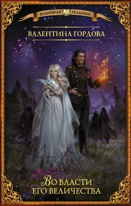 Во власти его величества [litres]