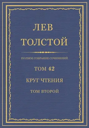 Лев Николаевич Толстой. Полное собрание сочинений. Том 42