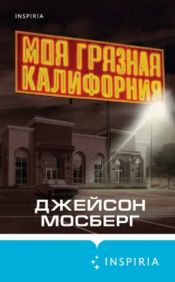 Моя грязная Калифорния [Литрес]