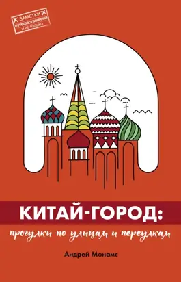 Китай-город. Прогулки по улицам и переулкам