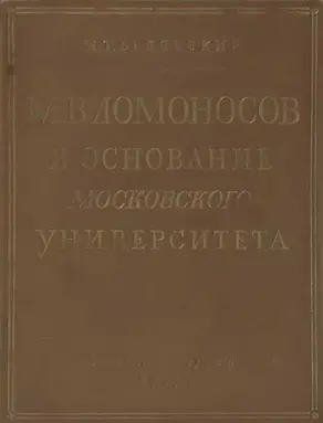М. В. Ломоносов и основание Московского университета