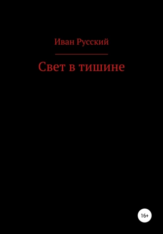 Свет в тишине