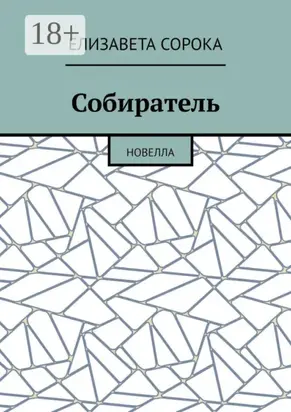 Собиратель. Новелла