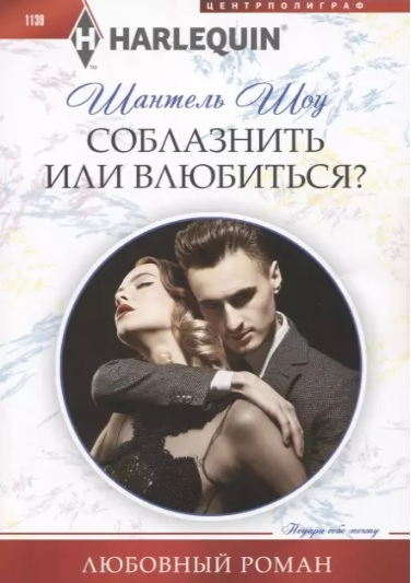 Соблазнить или влюбиться? [Her Secret Royal Dilemma]