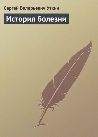 История болезни