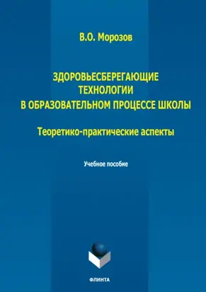 Здоровьесберегающие технологии в образовательном процессе школы. Теоретико-практические аспекты