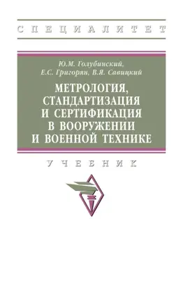Метрология, стандартизация и сертификация в вооружении и военной технике