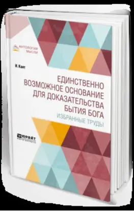 Единственно возможное основание для доказательства бытия бога. Избранные труды