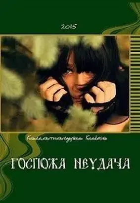 Госпожа Неудача