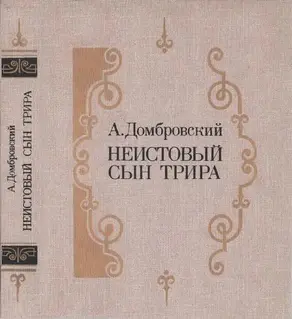 Неистовый сын Трира [роман-трилогия]