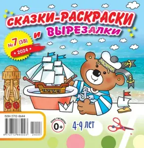 Сказки-раскраски и вырезалки №07/2024
