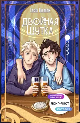 Двойная шутка