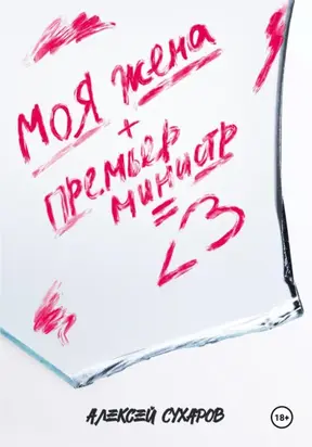 Моя жена + Премьер-министр = <3