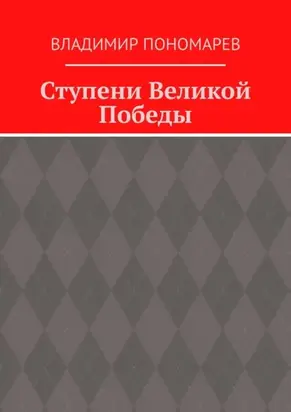 Ступени Великой Победы