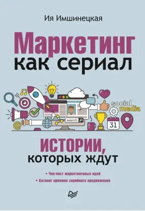 Маркетинг как сериал. Истории, которых ждут