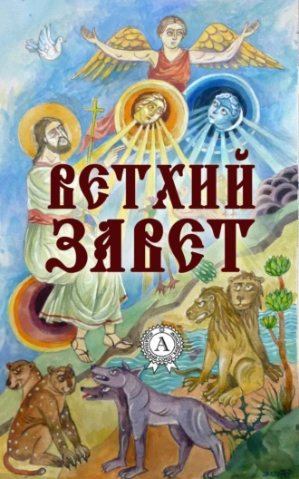 Ветхий Завет (С иллюстрациями)