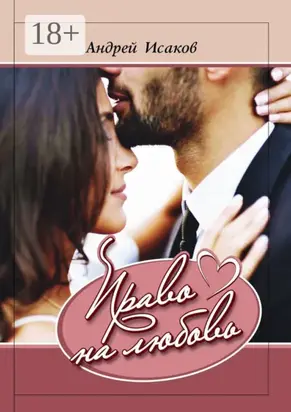 Право на любовь