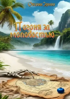 Погоня за молодостью