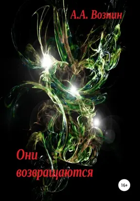 ОНИ возвращаются