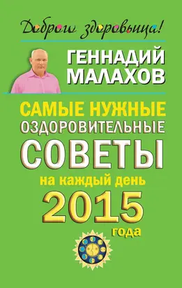 Самые нужные оздоровительные советы на каждый день 2015 года