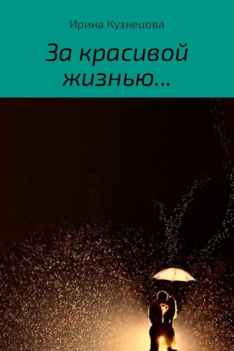 За красивой жизнью…