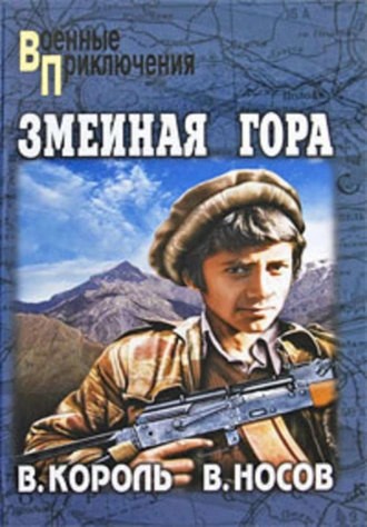 Змеиная гора
