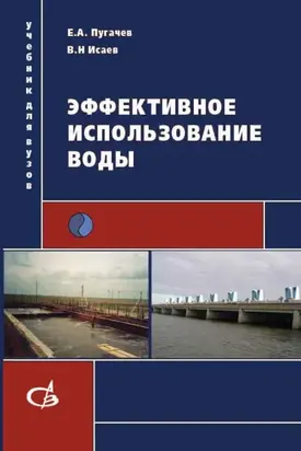 Эффективное использование воды