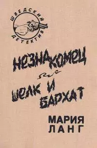 Незнакомец. Шелк и бархат